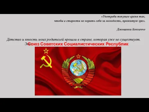 «Употреби текущее время так, чтобы в старости не корить себя за молодость,