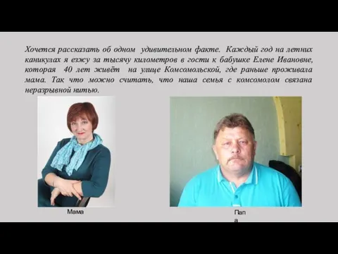 Хочется рассказать об одном удивительном факте. Каждый год на летних каникулах я