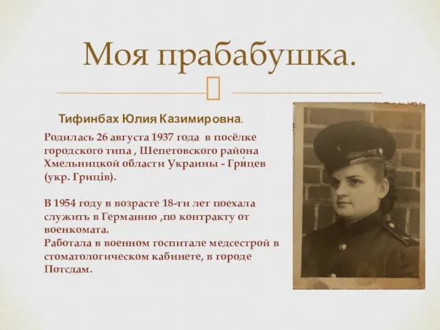 Моя прабабушка. Тифинбах Юлия Казимировна. Родилась 26 августа 1937 года в посёлке