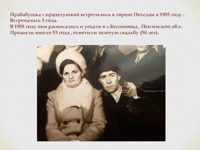 Прабабушка с прадедушкой встретились в городе Потсдам в 1955 году . Встречались