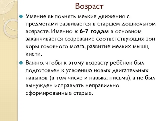 Возраст Умение выполнять мелкие движения с предметами развивается в старшем дошкольном возрасте.