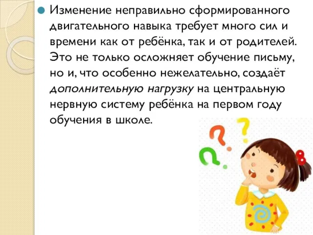 Изменение неправильно сформированного двигательного навыка требует много сил и времени как от