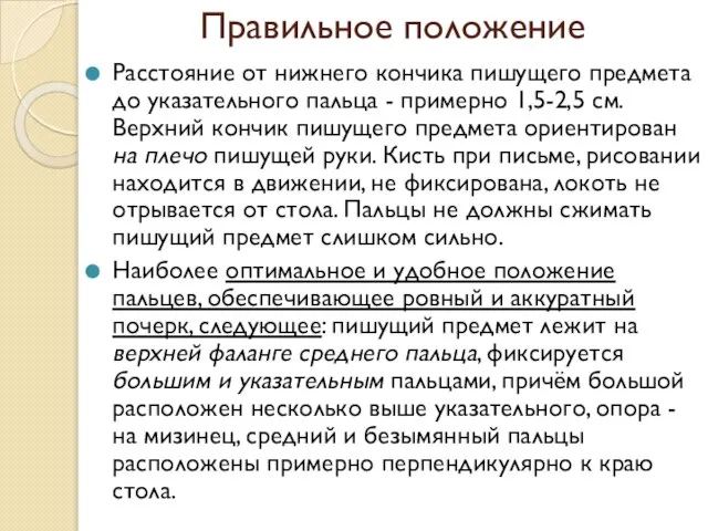 Расстояние от нижнего кончика пишущего предмета до указательного пальца - примерно 1,5-2,5