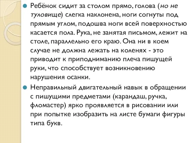 Ребёнок сидит за столом прямо, голова (но не туловище) слегка наклонена, ноги