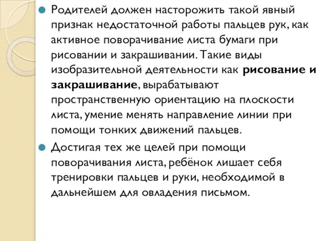 Родителей должен насторожить такой явный признак недостаточной работы пальцев рук, как активное