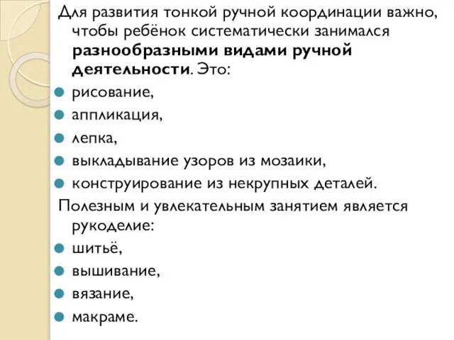 Для развития тонкой ручной координации важно, чтобы ребёнок систематически занимался разнообразными видами