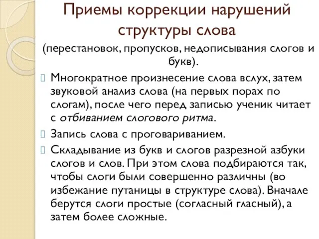 (перестановок, пропусков, недописывания слогов и букв). Многократное произнесение слова вслух, затем звуковой