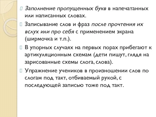 Заполнение пропущенных букв в напечатанных или написанных словах. Записывание слов и фраз