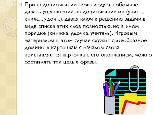 При недописывании слов следует побольше давать упражнений на дописывание их (учит..., книж...,