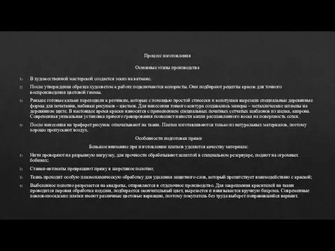 Процесс изготовления Основные этапы производства В художественной мастерской создается эскиз на ватмане.