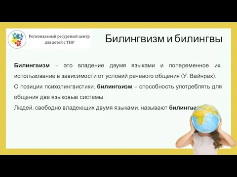 Билингвизм – это владение двумя языками и попеременное их использование в зависимости