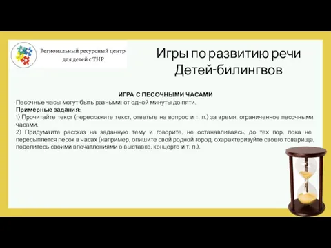 Игры по развитию речи Детей-билингвов ИГРА С ПЕСОЧНЫМИ ЧАСАМИ Песочные часы могут