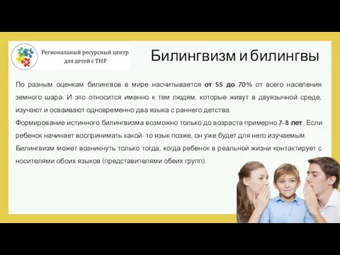 По разным оценкам билингвов в мире насчитывается от 55 до 70% от