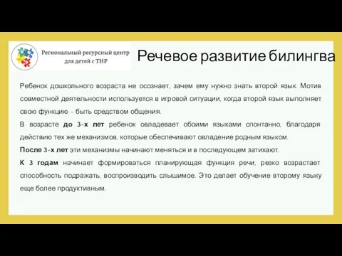 Речевое развитие билингва Ребенок дошкольного возраста не осознает, зачем ему нужно знать