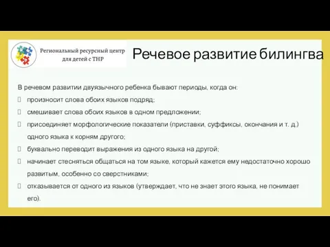 В речевом развитии двуязычного ребенка бывают периоды, когда он: произносит слова обоих