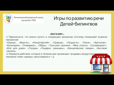 Игры по развитию речи Детей-билингвов «МАГАЗИН». 1) Перечислите, что можно купить в