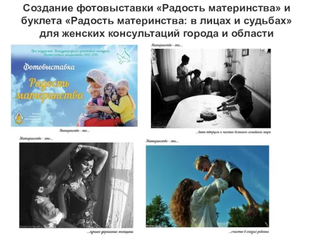 Создание фотовыставки «Радость материнства» и буклета «Радость материнства: в лицах и судьбах»