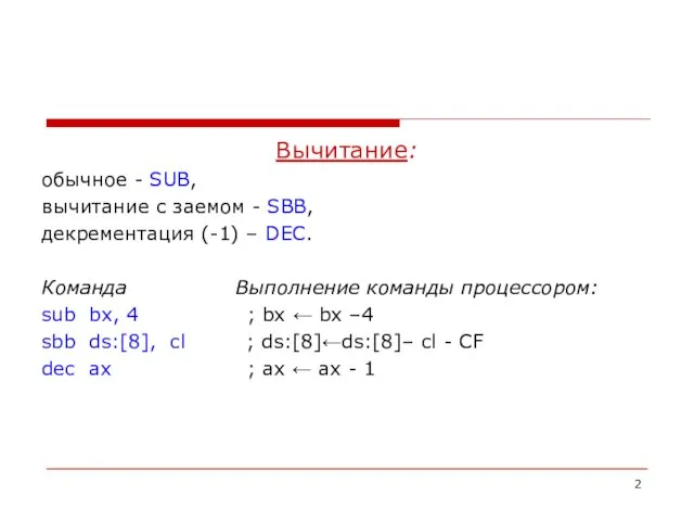 Вычитание: обычное - SUB, вычитание с заемом - SBB, декрементация (-1) –