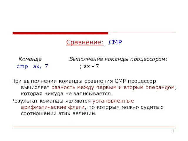 Сравнение: CMP Команда Выполнение команды процессором: cmp ax, 7 ; ах -