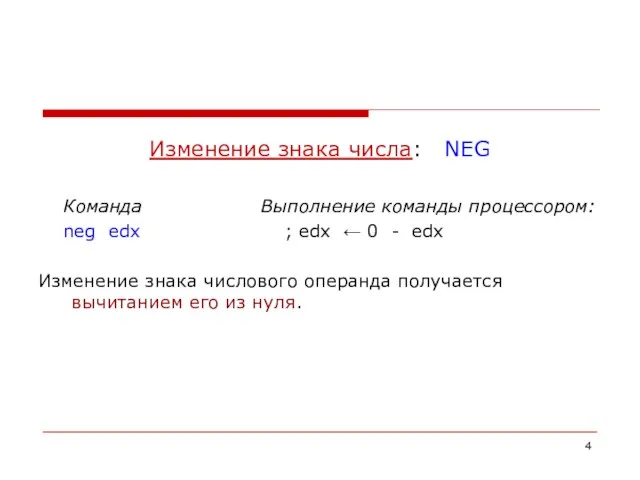 Изменение знака числа: NEG Команда Выполнение команды процессором: neg edx ; edx