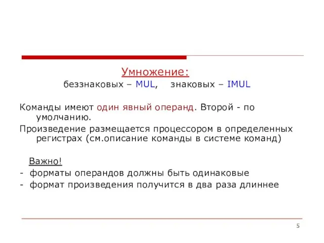 Умножение: беззнаковых – MUL, знаковых – IMUL Команды имеют один явный операнд.