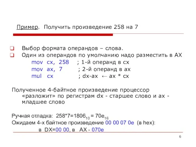 Пример. Получить произведение 258 на 7 Выбор формата операндов – слова. Один