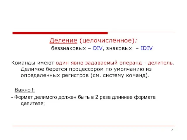 Деление (целочисленное): беззнаковых – DIV, знаковых – IDIV Команды имеют один явно