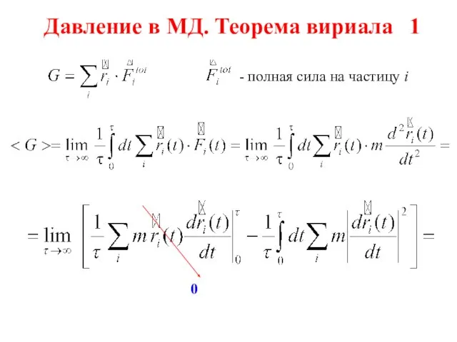 Давление в МД. Теорема вириала 1 0 - полная сила на частицу i