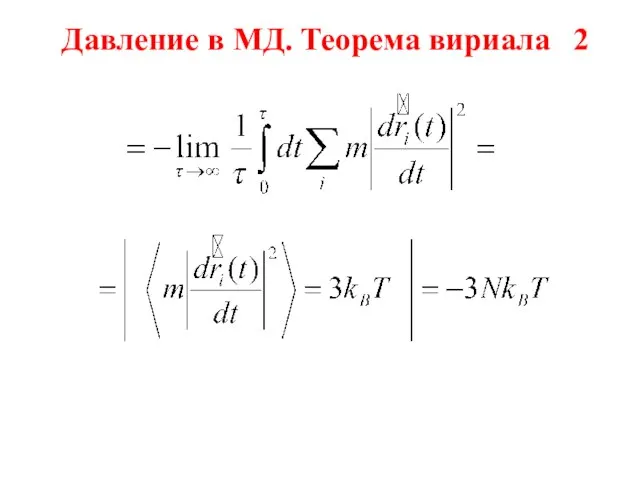 Давление в МД. Теорема вириала 2