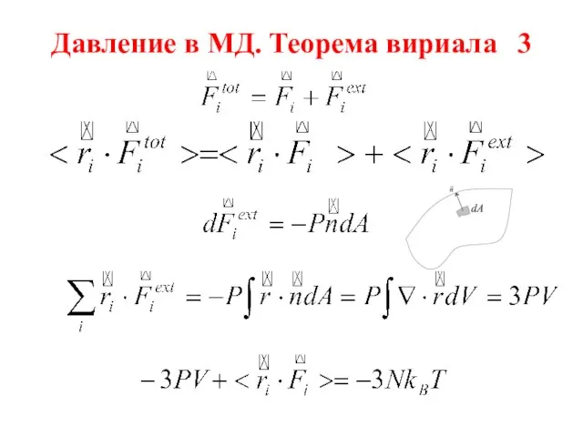 Давление в МД. Теорема вириала 3