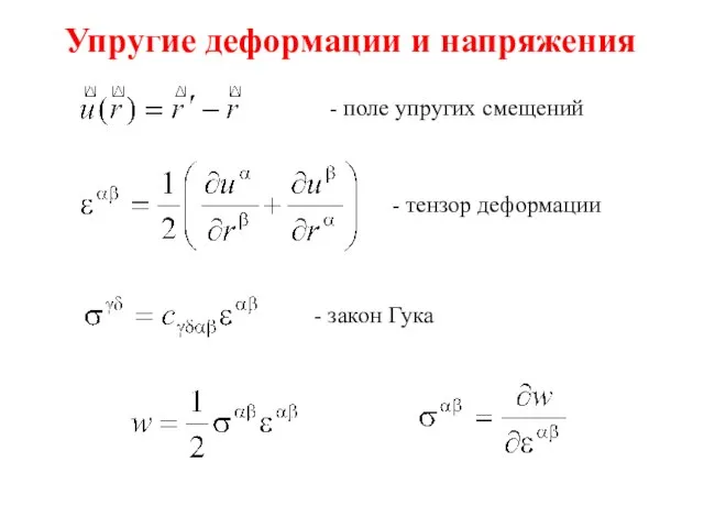 Упругие деформации и напряжения - поле упругих смещений - тензор деформации - закон Гука