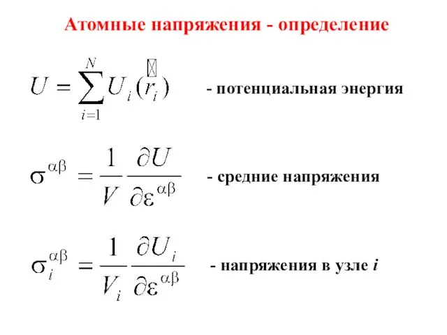 Атомные напряжения - определение - потенциальная энергия - средние напряжения - напряжения в узле i