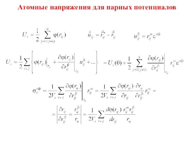 Атомные напряжения для парных потенциалов