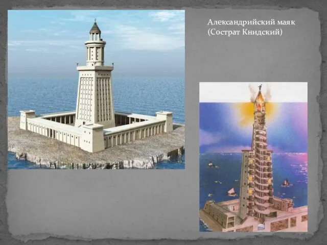 Александрийский маяк (Сострат Книдский)