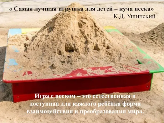 Игра с песком – это естественная и доступная для каждого ребёнка форма