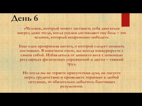 День 6 «Человек, который может заставить себя двигаться вперед даже тогда, когда