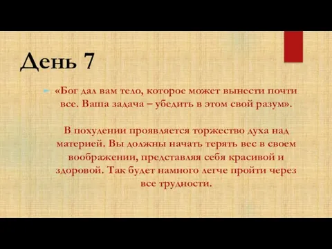 День 7 «Бог дал вам тело, которое может вынести почти все. Ваша