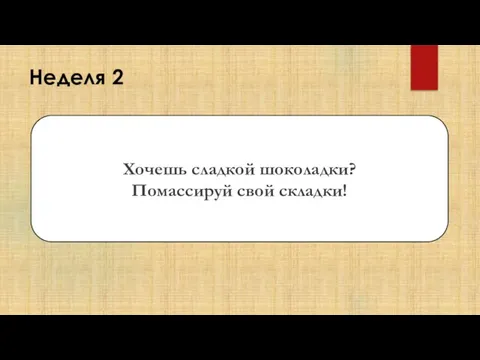 Неделя 2 Хочешь сладкой шоколадки? Помассируй свой складки!