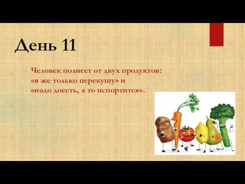 День 11 Человек полнеет от двух продуктов: «я же только перекушу» и