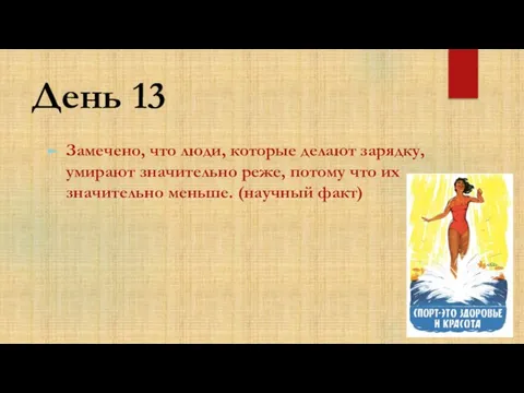 День 13 Замечено, что люди, которые делают зарядку, умирают значительно реже, потому