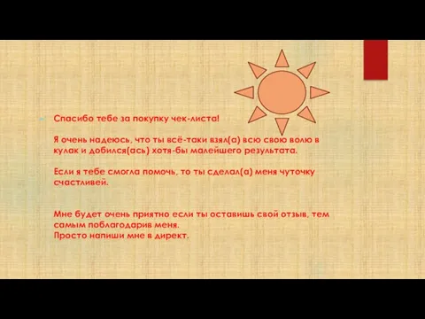 Спасибо тебе за покупку чек-листа! Я очень надеюсь, что ты всё-таки взял(а)