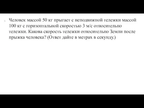 Человек массой 50 кг прыгает с неподвижной тележки массой 100 кг с