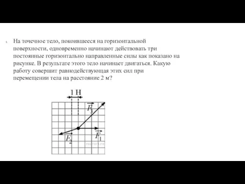 На точечное тело, покоившееся на горизонтальной поверхности, одновременно начинают действовать три постоянные