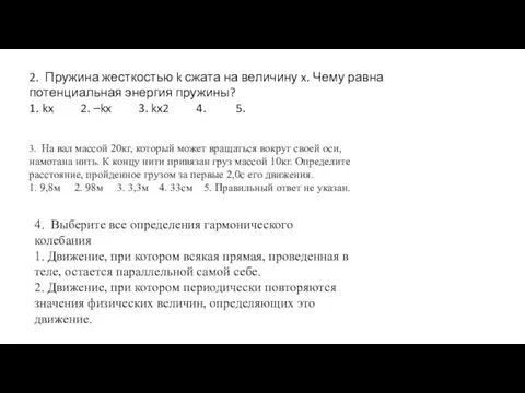 2. Пружина жесткостью k сжата на величину x. Чему равна потенциальная энергия