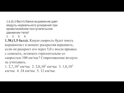 1.6.(0,5 балл).Какое выражение дает модуль нормального ускорения при криволинейном поступательном движении тела?