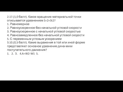 2.17.(1,0 балл). Какое вращение материальной точки описывается уравнением S=2+3t2? 1. Равномерное 2.