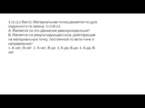 3.15.(1,5 балл). Материальная точка движется по дуге окружности по закону S=2-6t+t2. А.