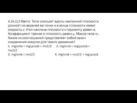 4.26.(2,0 балл). Тело скользит вдоль наклонной плоскости длиной l из верхней ее