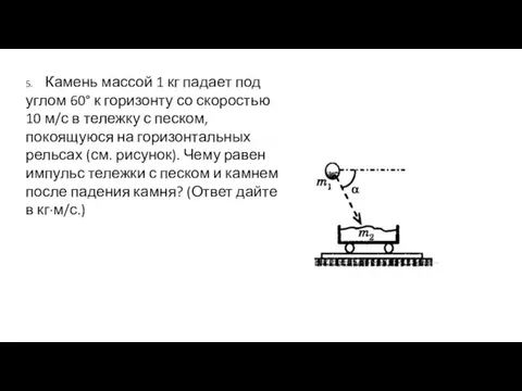 5. Камень массой 1 кг падает под углом 60° к горизонту со