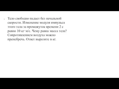 Тело свободно падает без начальной скорости. Изменение модуля импульса этого тела за